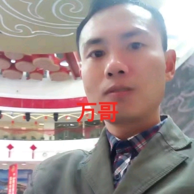 万哥的第一张照片--宜昌相亲服务中心